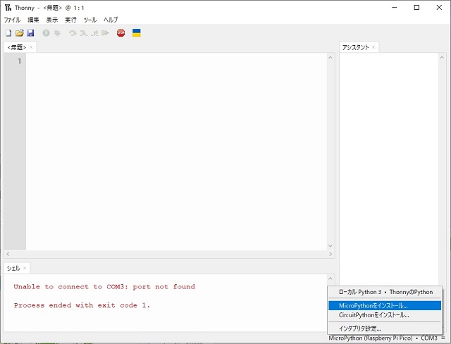 MicroPythonインストール